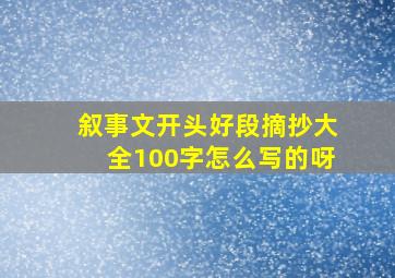 叙事文开头好段摘抄大全100字怎么写的呀