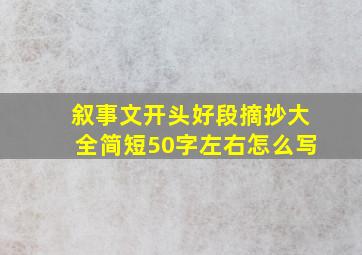 叙事文开头好段摘抄大全简短50字左右怎么写