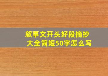 叙事文开头好段摘抄大全简短50字怎么写