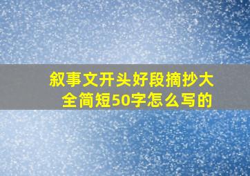 叙事文开头好段摘抄大全简短50字怎么写的