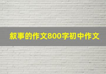 叙事的作文800字初中作文