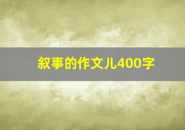 叙事的作文儿400字