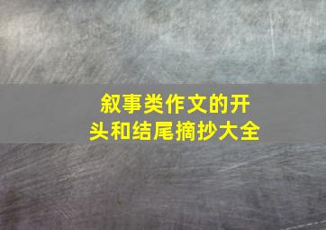 叙事类作文的开头和结尾摘抄大全