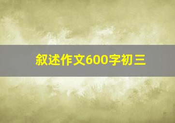 叙述作文600字初三