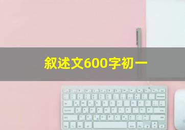 叙述文600字初一