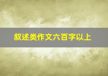 叙述类作文六百字以上