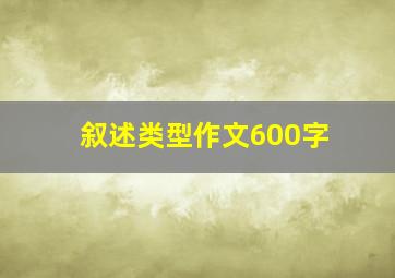 叙述类型作文600字