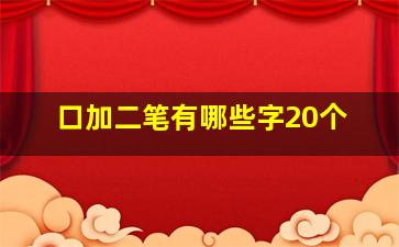 口加二笔有哪些字20个