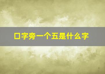 口字旁一个五是什么字