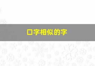 口字相似的字