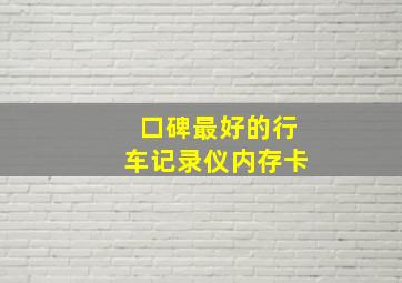 口碑最好的行车记录仪内存卡