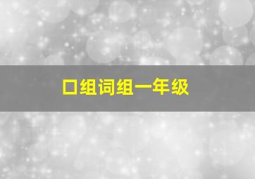 口组词组一年级