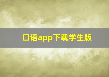 口语app下载学生版