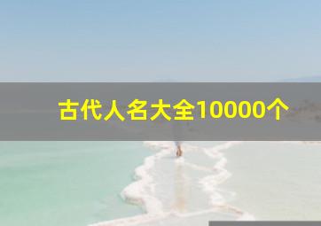 古代人名大全10000个