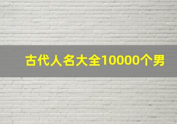 古代人名大全10000个男