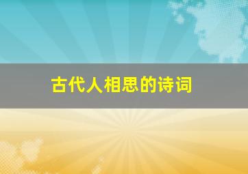 古代人相思的诗词