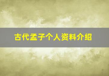 古代孟子个人资料介绍