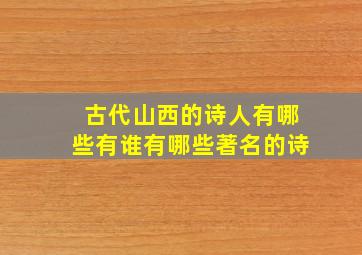 古代山西的诗人有哪些有谁有哪些著名的诗