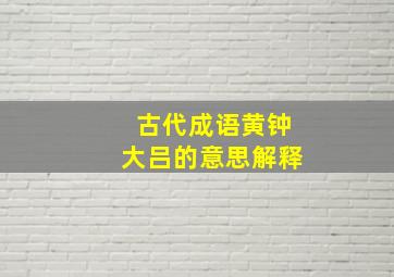 古代成语黄钟大吕的意思解释