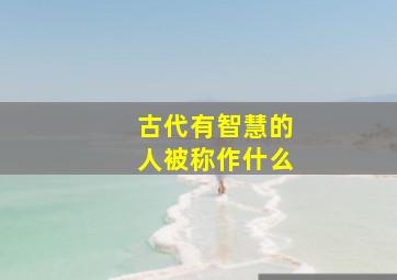 古代有智慧的人被称作什么