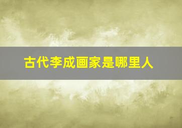 古代李成画家是哪里人