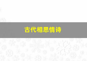 古代相思情诗