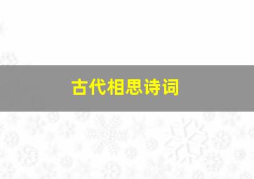 古代相思诗词