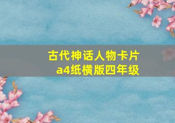 古代神话人物卡片a4纸横版四年级