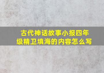 古代神话故事小报四年级精卫填海的内容怎么写