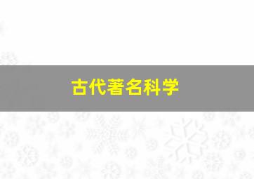 古代著名科学