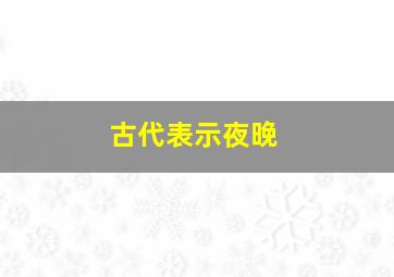 古代表示夜晚