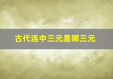 古代连中三元是哪三元