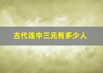 古代连中三元有多少人