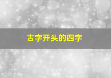 古字开头的四字