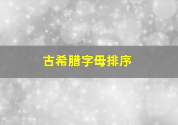 古希腊字母排序