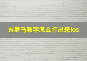 古罗马数字怎么打出来ios