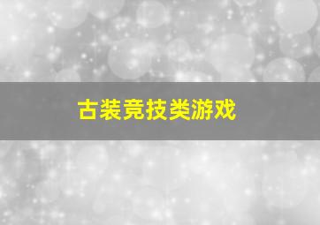 古装竞技类游戏