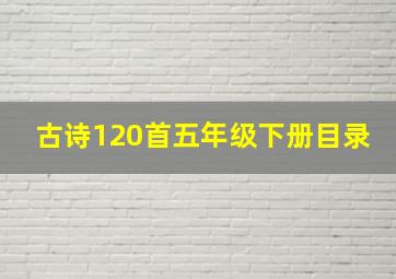 古诗120首五年级下册目录