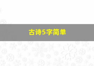 古诗5字简单