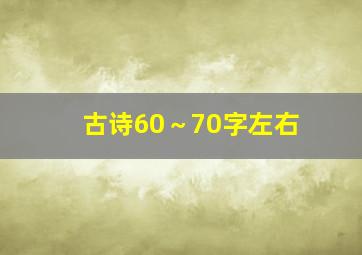 古诗60～70字左右