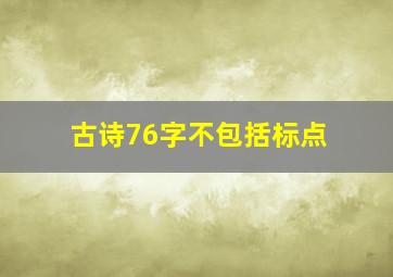 古诗76字不包括标点