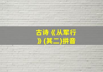 古诗《从军行》(其二)拼音