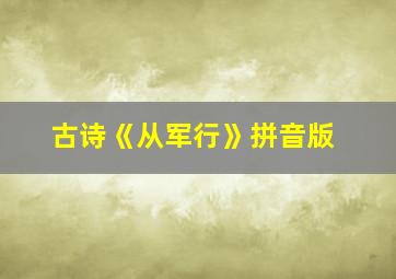 古诗《从军行》拼音版