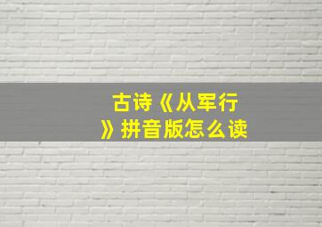 古诗《从军行》拼音版怎么读