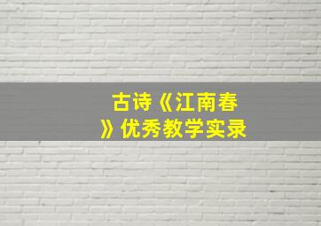 古诗《江南春》优秀教学实录