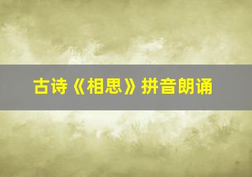 古诗《相思》拼音朗诵