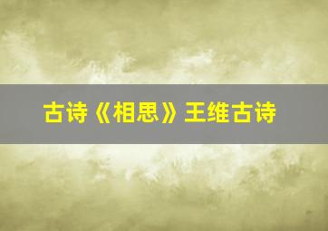 古诗《相思》王维古诗