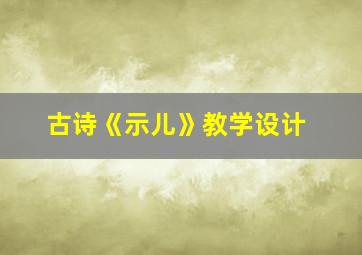 古诗《示儿》教学设计