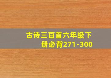 古诗三百首六年级下册必背271-300