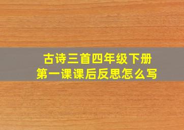 古诗三首四年级下册第一课课后反思怎么写